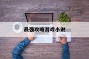 最强攻略游戏小说