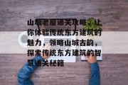 山城老屋通关攻略,让你体验传统东方建筑的魅力,领略山城古韵,探索传统东方建筑的智慧通关秘籍 山城老屋通关攻略,让你体验传统东方建筑的魅力,领略山城古韵,探索传统东方建筑的智慧通关秘籍