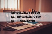 钢铁战队第8关通关攻略,钢铁战队第八关攻略,一切准备就绪! 钢铁战队第8关通关攻略,钢铁战队第八关攻略,一切准备就绪!
