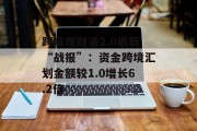跨境理财通2.0最新“战报”:资金跨境汇划金额较1.0增长6.2倍 跨境理财通2.0最新“战报”:资金跨境汇划金额较1.0增长6.2倍