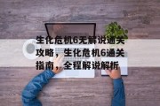 生化危机6无解说通关攻略,生化危机6通关指南,全程解说解析 生化危机6无解说通关攻略,生化危机6通关指南,全程解说解析