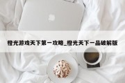 橙光游戏天下第一攻略_橙光天下一品破解版 橙光游戏天下第一攻略_橙光天下一品破解版