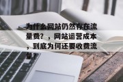 为什么网站仍然存在流量费？，网站运营成本，到底为何还要收费流量？