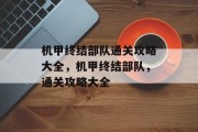 机甲终结部队通关攻略大全,机甲终结部队,通关攻略大全