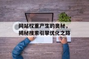 网站权重产生的奥秘,揭秘搜索引擎优化之路 网站权重产生的奥秘,揭秘搜索引擎优化之路