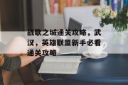 战歌之城通关攻略，武汉，英雄联盟新手必看通关攻略