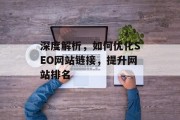 深度解析,如何优化SEO网站链接,提升网站排名 深度解析,如何优化SEO网站链接,提升网站排名