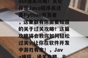 papers please通关攻略！无论你是Java程序员还是Python开发者，这里都有你需要知道的关于过关攻略！这篇攻略将会教你如何轻松过关，让你在软件开发中游刃有余！，Java编程，通关攻略、Python开发攻略