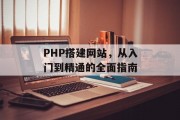 PHP搭建网站,从入门到精通的全面指南 PHP搭建网站,从入门到精通的全面指南