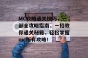 MC攻略通关技巧，一部全攻略指南，一招教你通关秘籍，轻松掌握mc所有攻略！