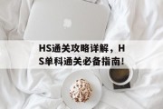 HS通关攻略详解，HS单科通关必备指南！