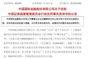 涉思尔芯案,中金公司被罚! 涉思尔芯案,中金公司被罚!