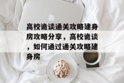 高校诡谈通关攻略建身房攻略分享,高校诡谈,如何通过通关攻略建身房 高校诡谈通关攻略建身房攻略分享,高校诡谈,如何通过通关攻略建身房