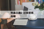 热血三国2 过关斩将攻略