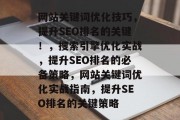 网站关键词优化技巧,提升SEO排名的关键!,搜索引擎优化实战,提升SEO排名的必备策略,网站关键词优化实战指南,提升SEO排名的关键策略 网站关键词优化技巧,提升SEO排名的关键!,搜索引擎优化实战,提升SEO排名的必备策略,网站关键词优化实战指南,提升SEO排名的关键策略
