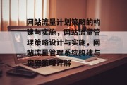 网站流量计划策略的构建与实施，网站流量管理策略设计与实施，网站流量管理系统构建与实施策略详解