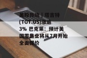 美股异动 | 塔吉特(TGT.US)涨逾3% 巴克莱:预计美国零售业将从7月开始全面提价 美股异动 | 塔吉特(TGT.US)涨逾3% 巴克莱:预计美国零售业将从7月开始全面提价
