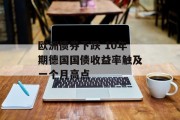 欧洲债券下跌 10年期德国国债收益率触及一个月高点 欧洲债券下跌 10年期德国国债收益率触及一个月高点