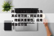 网站灌流量的重要性及其应用范围,网站流量,理解其重要性、应用及潜在价值 网站灌流量的重要性及其应用范围,网站流量,理解其重要性、应用及潜在价值
