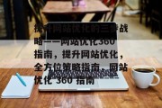 提升网站优化的三步战略——网站优化360指南,提升网站优化,全方位策略指南,网站优化 360 指南 提升网站优化的三步战略——网站优化360指南,提升网站优化,全方位策略指南,网站优化 360 指南