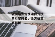 新网站如何快速提升搜索引擎排名，全方位策略解析