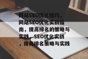 网站SEO优化技巧,网站SEO优化实战指南,提高排名的策略与实践,SEO优化实战,提高排名策略与实践 网站SEO优化技巧,网站SEO优化实战指南,提高排名的策略与实践,SEO优化实战,提高排名策略与实践