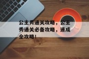 公主秀通关攻略,公主秀通关必备攻略,速成全攻略! 公主秀通关攻略,公主秀通关必备攻略,速成全攻略!