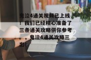 鬼泣4通关视频已上线!我们已经精心准备了三条通关攻略供你参考。,鬼泣4通关攻略三出! 鬼泣4通关视频已上线!我们已经精心准备了三条通关攻略供你参考。,鬼泣4通关攻略三出!