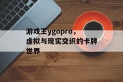 游戏王ygopro,虚拟与现实交织的卡牌世界 游戏王ygopro,虚拟与现实交织的卡牌世界