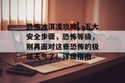恐怖冰淇凌攻略,五大安全步骤,恐怖等级,别再面对这些恐怖的极端天气了!详细指南 恐怖冰淇凌攻略,五大安全步骤,恐怖等级,别再面对这些恐怖的极端天气了!详细指南