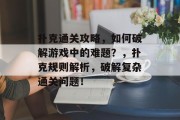 扑克通关攻略,如何破解游戏中的难题?,扑克规则解析,破解复杂通关问题! 扑克通关攻略,如何破解游戏中的难题?,扑克规则解析,破解复杂通关问题!