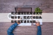 花式撞球街机版通关攻略分享,花式打碎街头街机冠军通关秘籍 花式撞球街机版通关攻略分享,花式打碎街头街机冠军通关秘籍