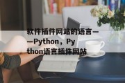 软件插件网站的语言——Python,Python语言插件网站 软件插件网站的语言——Python,Python语言插件网站