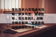 生化危机八完整通关攻略,步步为营、智谋密布,生化危机8,战略攻略全解锁,智谋密布全程带你玩到底! 生化危机八完整通关攻略,步步为营、智谋密布,生化危机8,战略攻略全解锁,智谋密布全程带你玩到底!