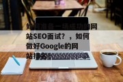 如何准备一场成功的网站SEO面试?,如何做好Google的网站排名? 如何准备一场成功的网站SEO面试?,如何做好Google的网站排名?
