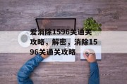 爱消除1596关通关攻略,解密,消除1596关通关攻略 爱消除1596关通关攻略,解密,消除1596关通关攻略