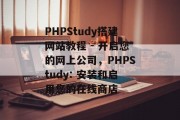 PHPStudy搭建网站教程 - 开启您的网上公司,PHPStudy: 安装和启用您的在线商店 PHPStudy搭建网站教程 - 开启您的网上公司,PHPStudy: 安装和启用您的在线商店