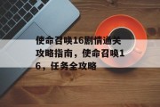 使命召唤16剧情通关攻略指南,使命召唤16,任务全攻略 使命召唤16剧情通关攻略指南,使命召唤16,任务全攻略