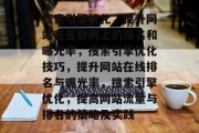 搜索引擎优化,提升网站在互联网上的排名和曝光率,搜索引擎优化技巧,提升网站在线排名与曝光率,搜索引擎优化,提高网站流量与排名的策略及实践 搜索引擎优化,提升网站在互联网上的排名和曝光率,搜索引擎优化技巧,提升网站在线排名与曝光率,搜索引擎优化,提高网站流量与排名的策略及实践