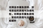 无限金币捕鱼游戏，游戏背后的真相与法律风险，无限金币捕鱼游戏，背后的真相与法律风险解析