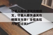 守墓人最快通关攻略图文,守墓人最快通关攻略图文分享!全程无压力轻松过关! 守墓人最快通关攻略图文,守墓人最快通关攻略图文分享!全程无压力轻松过关!