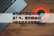 如何提升网站SEO排名？%，提升网站SEO排名的方法有哪些？