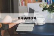 血杀英雄攻略