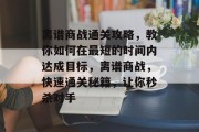 离谱商战通关攻略,教你如何在最短的时间内达成目标,离谱商战,快速通关秘籍,让你秒杀对手 离谱商战通关攻略,教你如何在最短的时间内达成目标,离谱商战,快速通关秘籍,让你秒杀对手