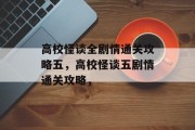 高校怪谈全剧情通关攻略五，高校怪谈五剧情通关攻略，