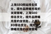 上海SEO网站排名优化,提升品牌曝光度的关键策略,上海SEO排名优化,提升品牌曝光度的金钥匙,上海SEO排名优化,提升品牌曝光度的关键策略