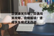 怨偶通关攻略,怨偶闯关攻略,攻略解读!速成快乐模式大作战 怨偶通关攻略,怨偶闯关攻略,攻略解读!速成快乐模式大作战