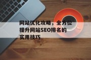 网站优化攻略,全方位提升网站SEO排名的实用技巧 网站优化攻略,全方位提升网站SEO排名的实用技巧