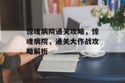 惊魂病院通关攻略，惊魂病院，通关大作战攻略解析