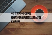 439999小游戏，带你领略无限欢乐的奇幻世界